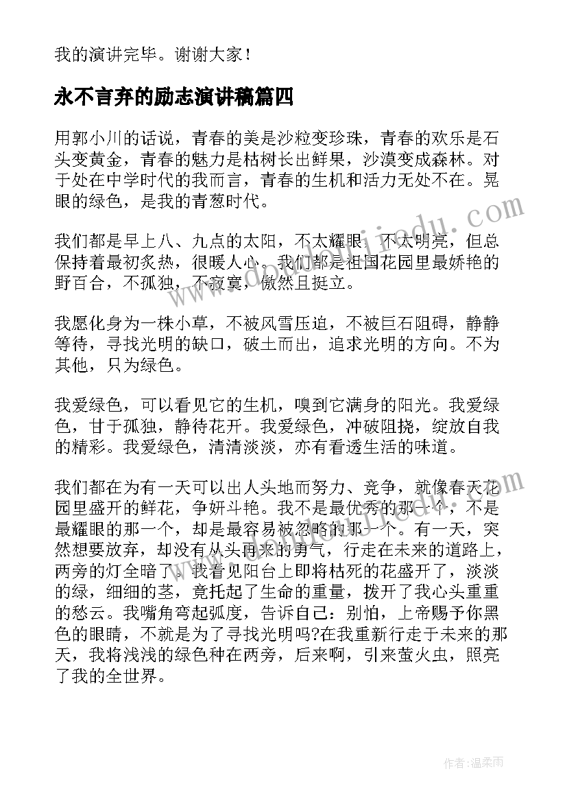 永不言弃的励志演讲稿(汇总6篇)