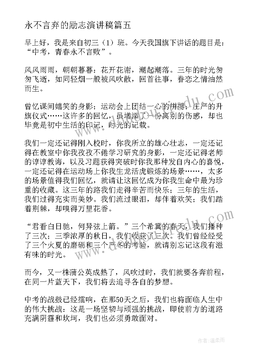 永不言弃的励志演讲稿(汇总6篇)