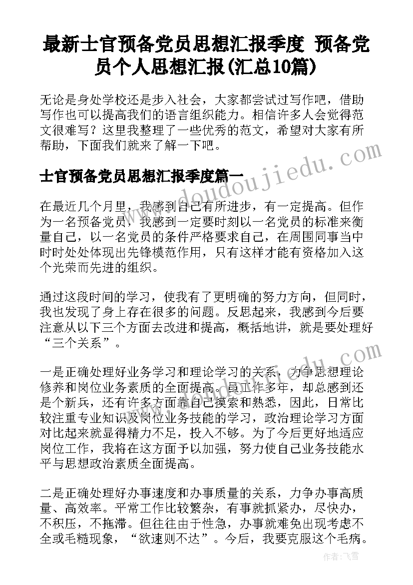 最新士官预备党员思想汇报季度 预备党员个人思想汇报(汇总10篇)