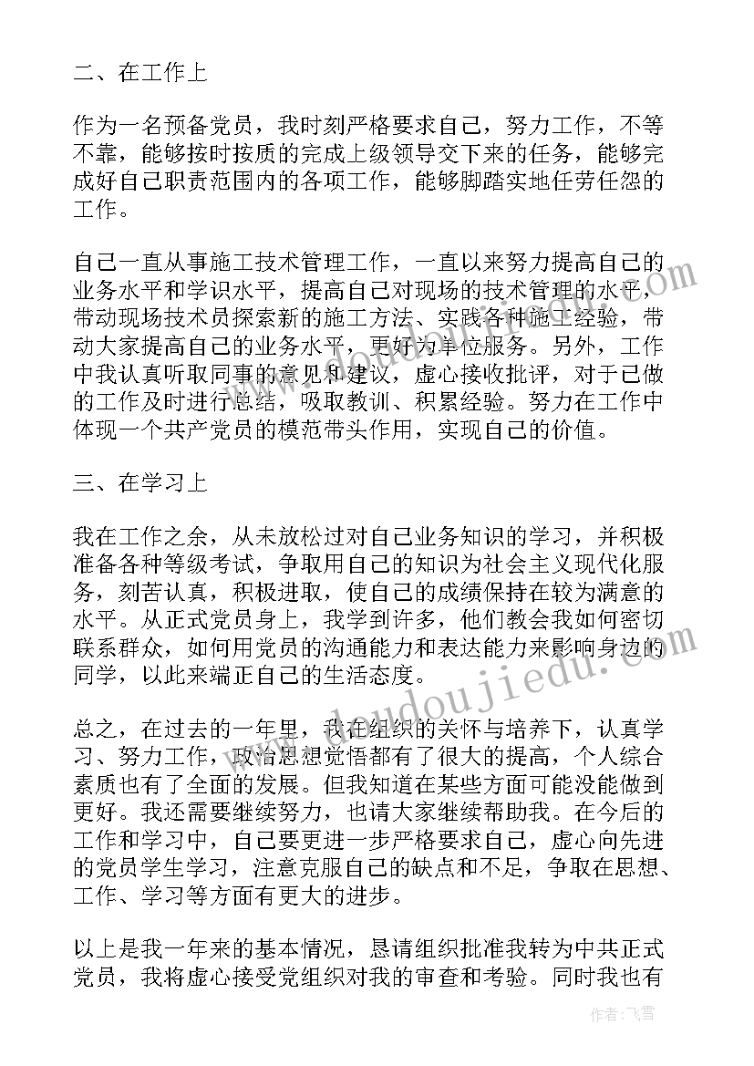 最新士官预备党员思想汇报季度 预备党员个人思想汇报(汇总10篇)