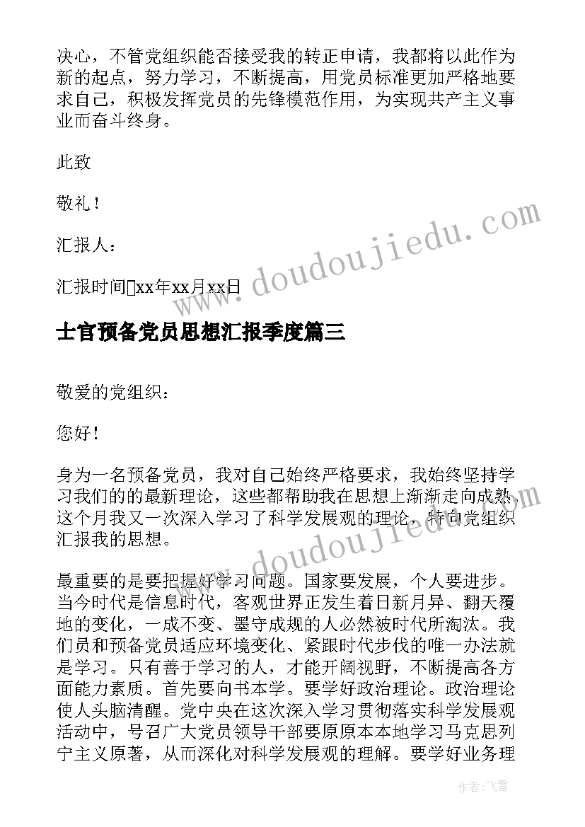 最新士官预备党员思想汇报季度 预备党员个人思想汇报(汇总10篇)