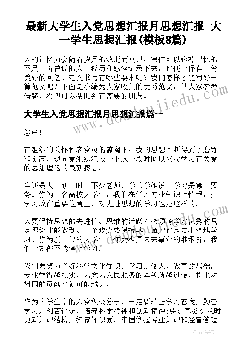 最新大学生入党思想汇报月思想汇报 大一学生思想汇报(模板8篇)