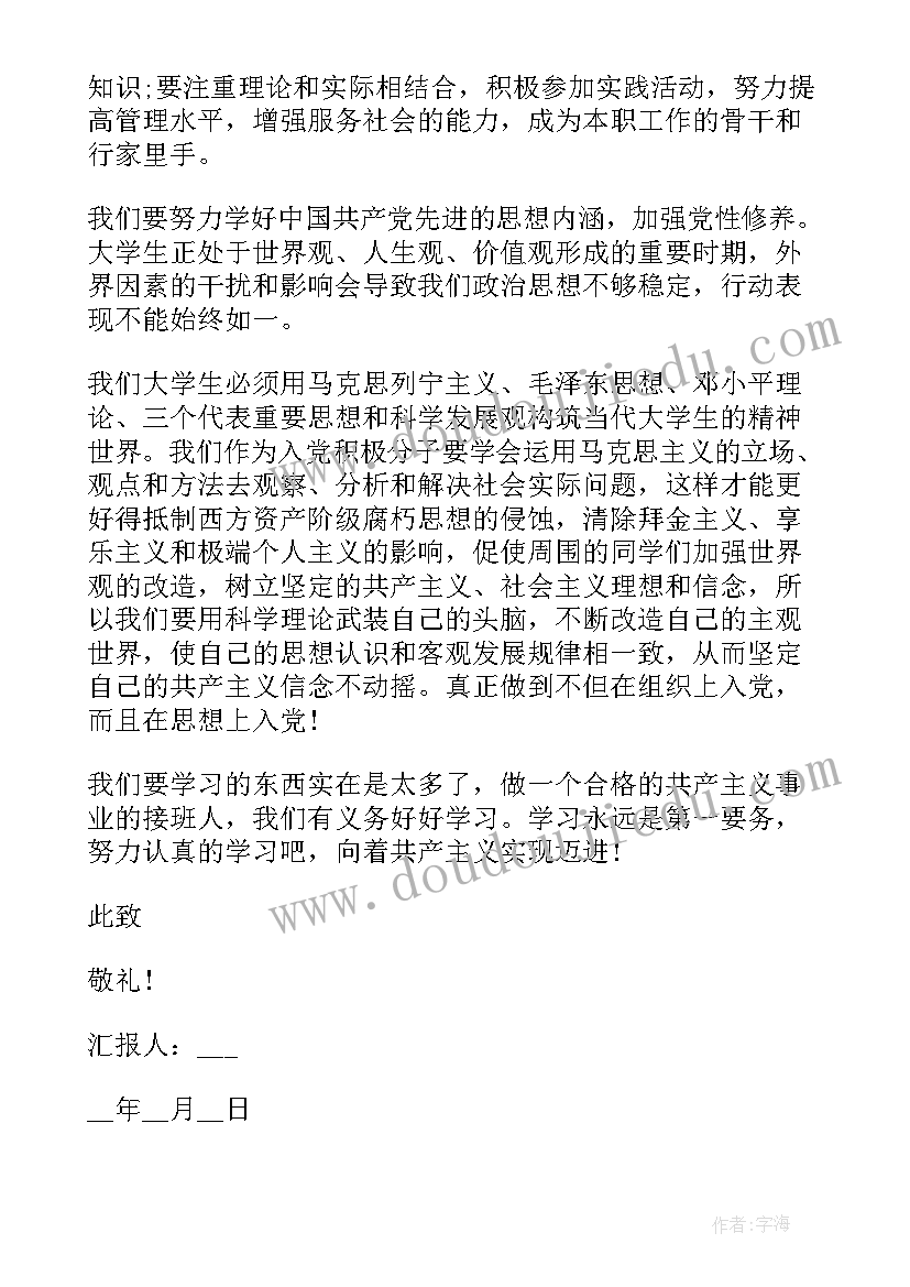 最新大学生入党思想汇报月思想汇报 大一学生思想汇报(模板8篇)