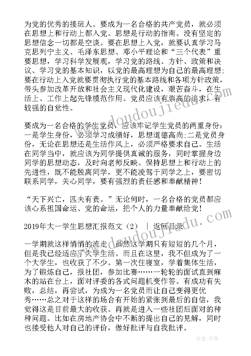 最新大学生入党思想汇报月思想汇报 大一学生思想汇报(模板8篇)