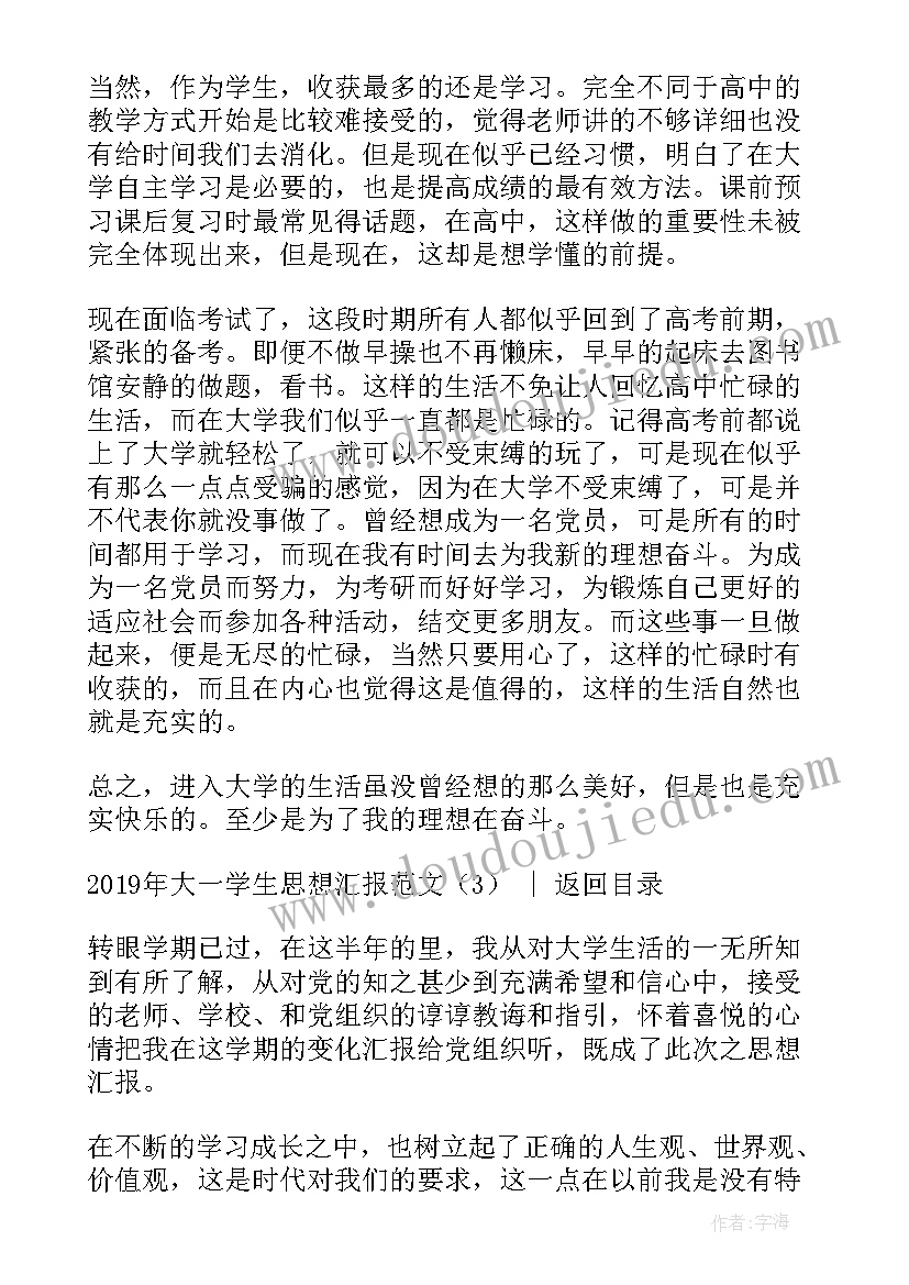 最新大学生入党思想汇报月思想汇报 大一学生思想汇报(模板8篇)