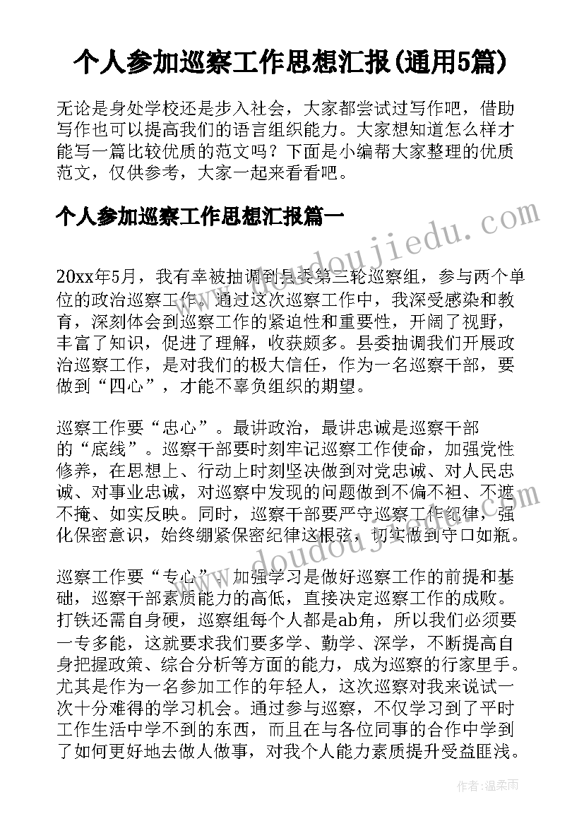 个人参加巡察工作思想汇报(通用5篇)