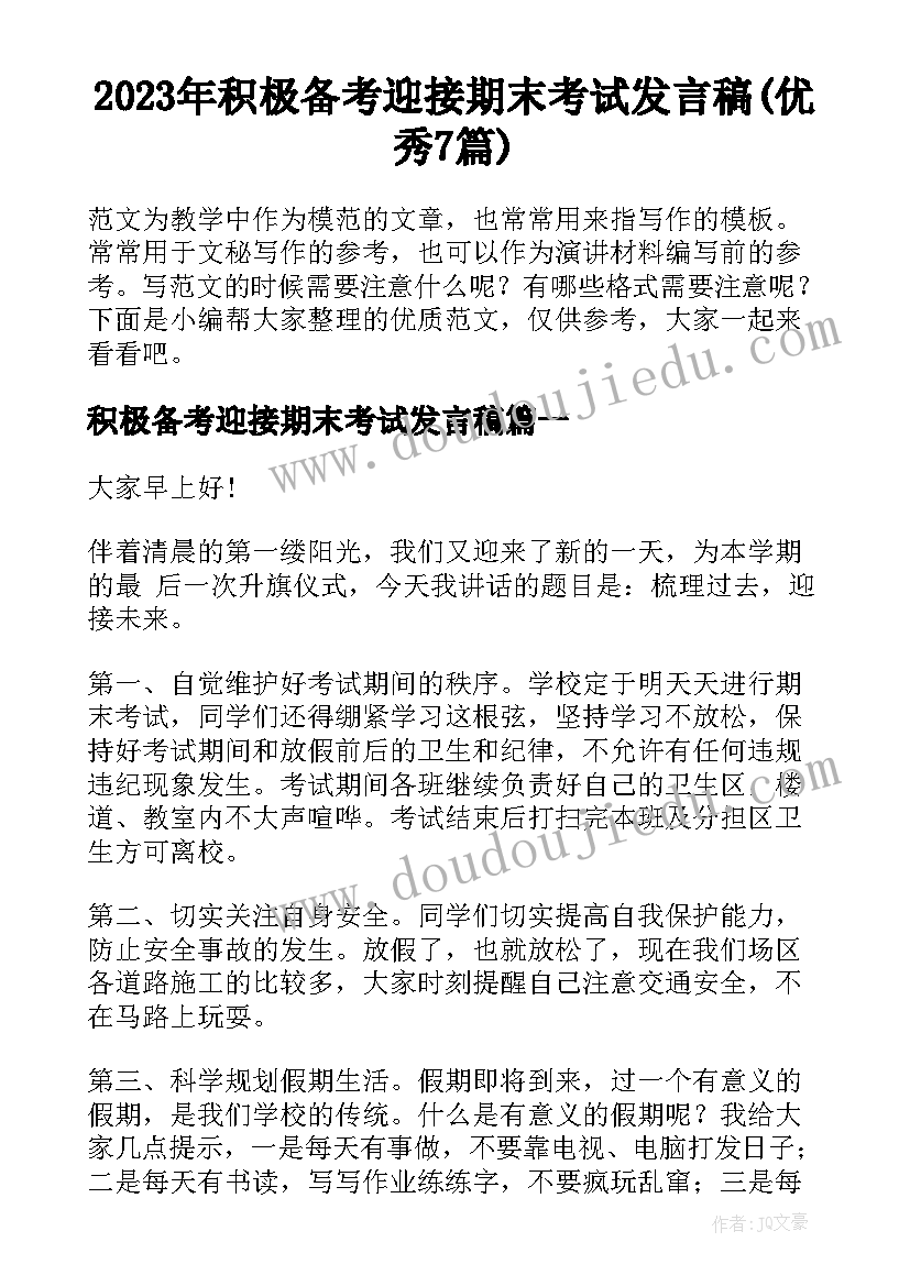 2023年积极备考迎接期末考试发言稿(优秀7篇)