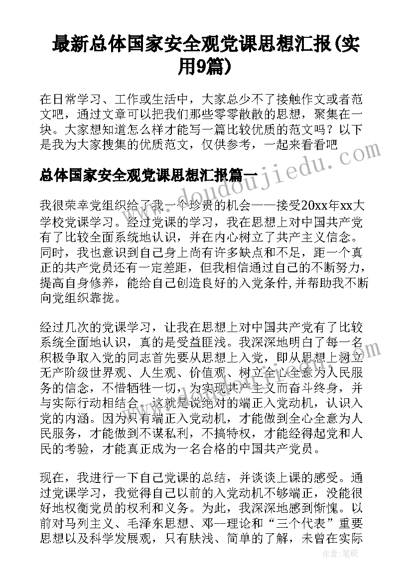 最新总体国家安全观党课思想汇报(实用9篇)