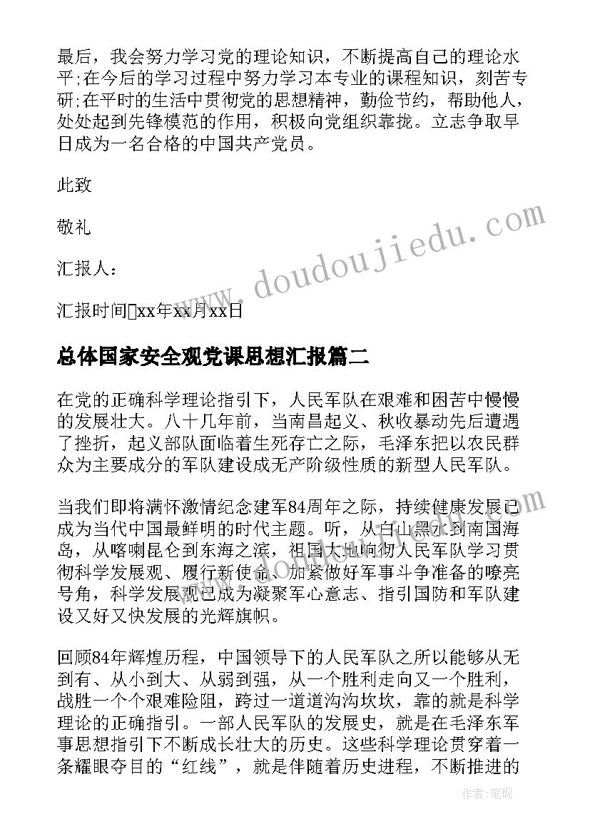 最新总体国家安全观党课思想汇报(实用9篇)