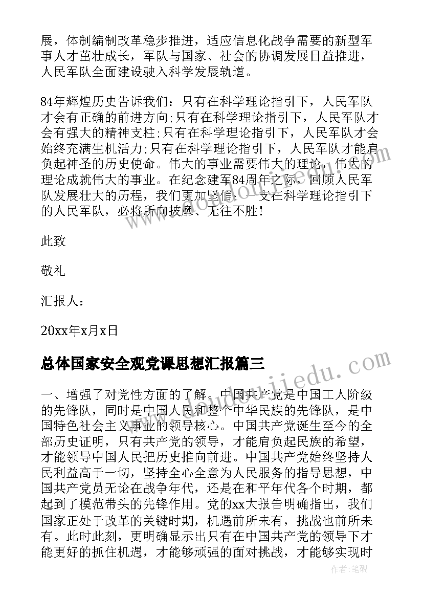 最新总体国家安全观党课思想汇报(实用9篇)