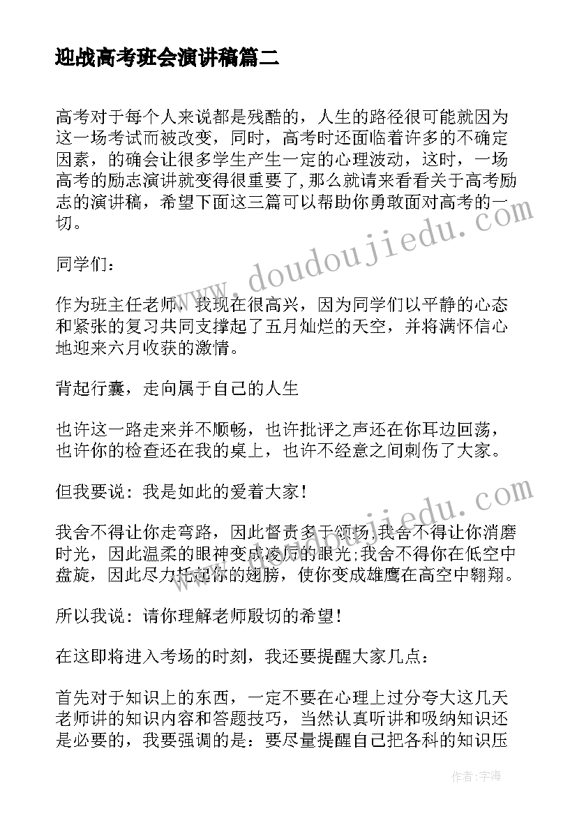 最新迎战高考班会演讲稿(实用10篇)