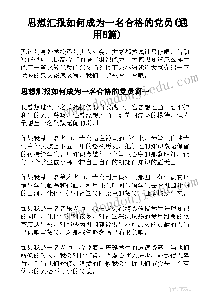 思想汇报如何成为一名合格的党员(通用8篇)