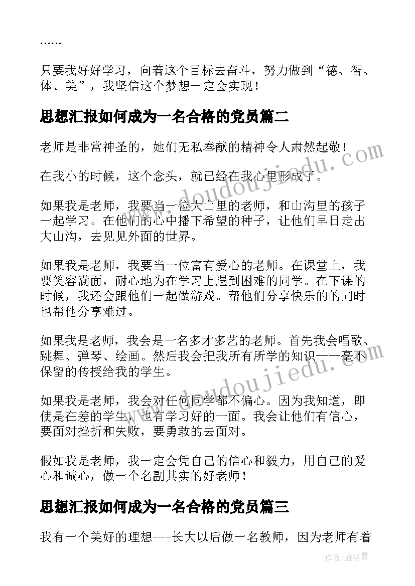 思想汇报如何成为一名合格的党员(通用8篇)