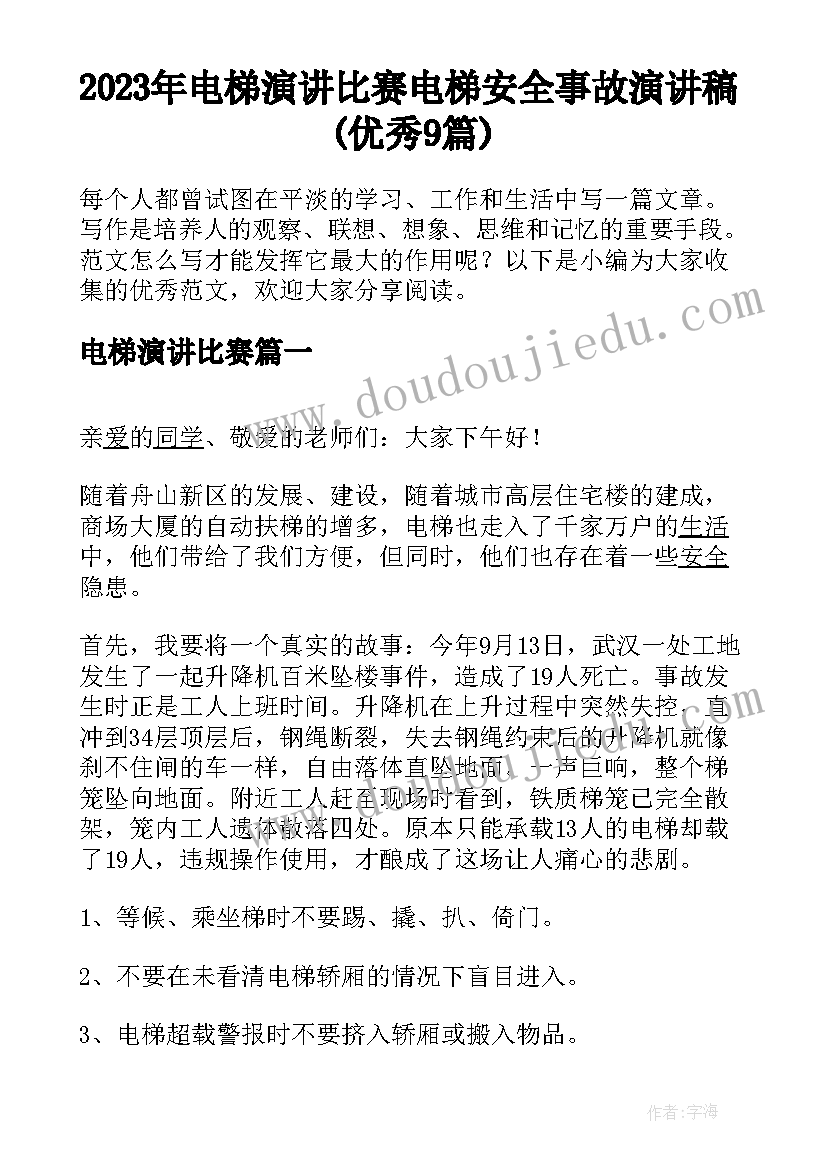 2023年电梯演讲比赛 电梯安全事故演讲稿(优秀9篇)