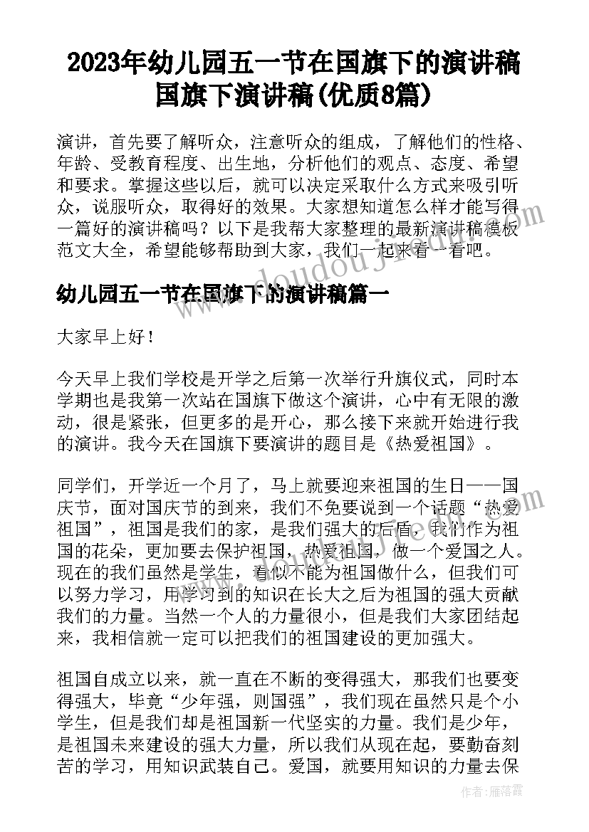 2023年幼儿园五一节在国旗下的演讲稿 国旗下演讲稿(优质8篇)