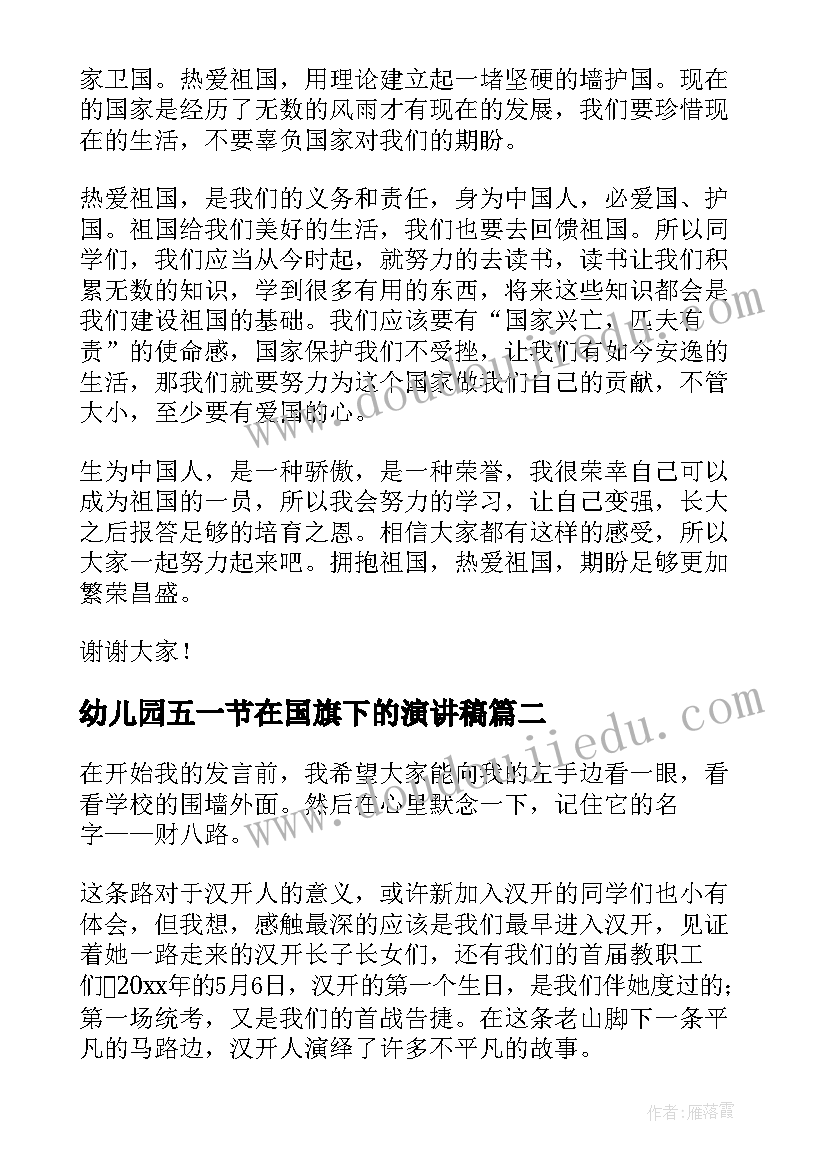 2023年幼儿园五一节在国旗下的演讲稿 国旗下演讲稿(优质8篇)