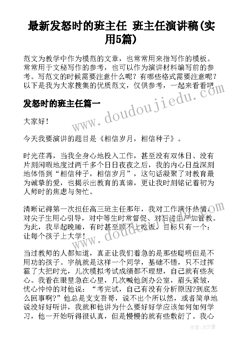 最新发怒时的班主任 班主任演讲稿(实用5篇)