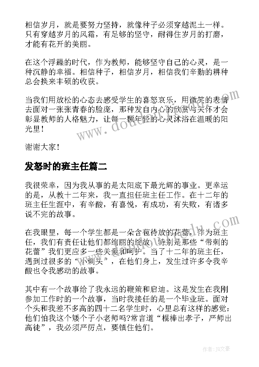 最新发怒时的班主任 班主任演讲稿(实用5篇)