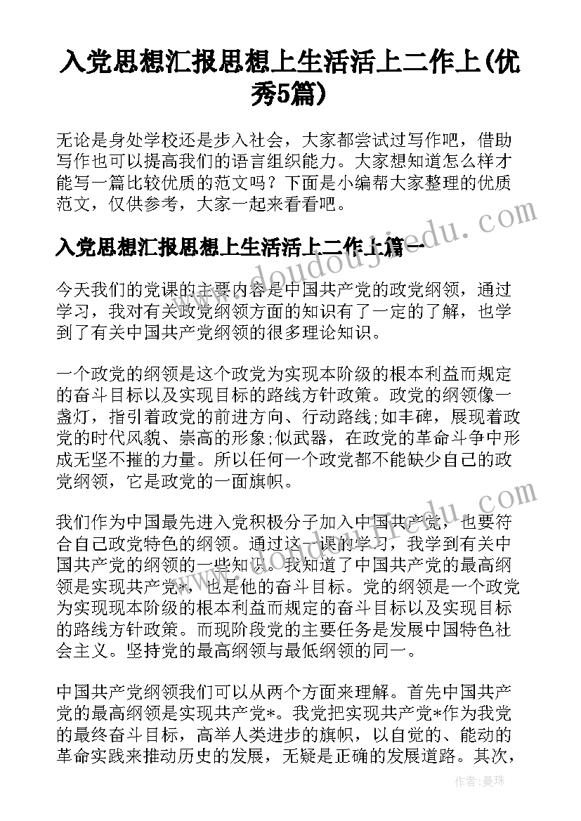 入党思想汇报思想上生活活上二作上(优秀5篇)