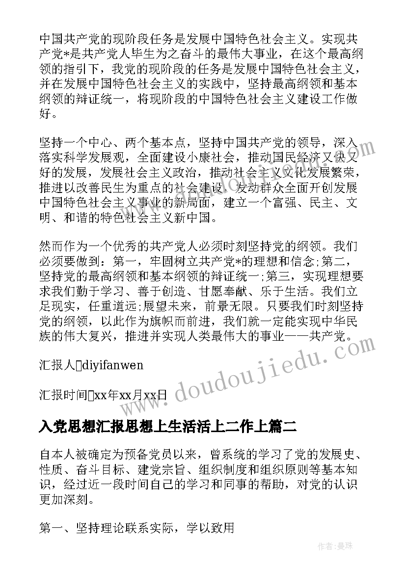 入党思想汇报思想上生活活上二作上(优秀5篇)