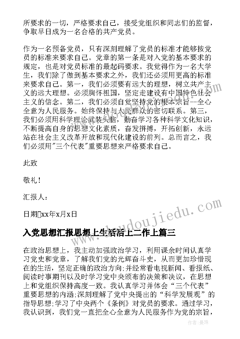 入党思想汇报思想上生活活上二作上(优秀5篇)