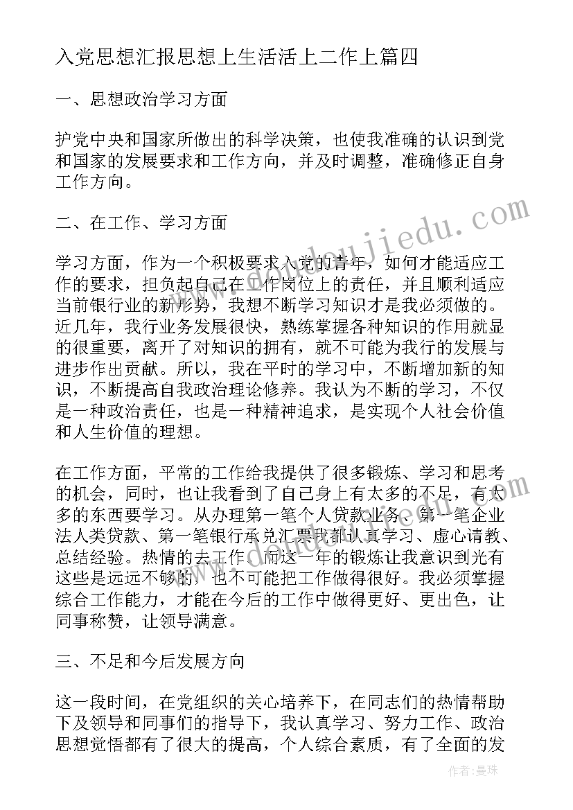 入党思想汇报思想上生活活上二作上(优秀5篇)