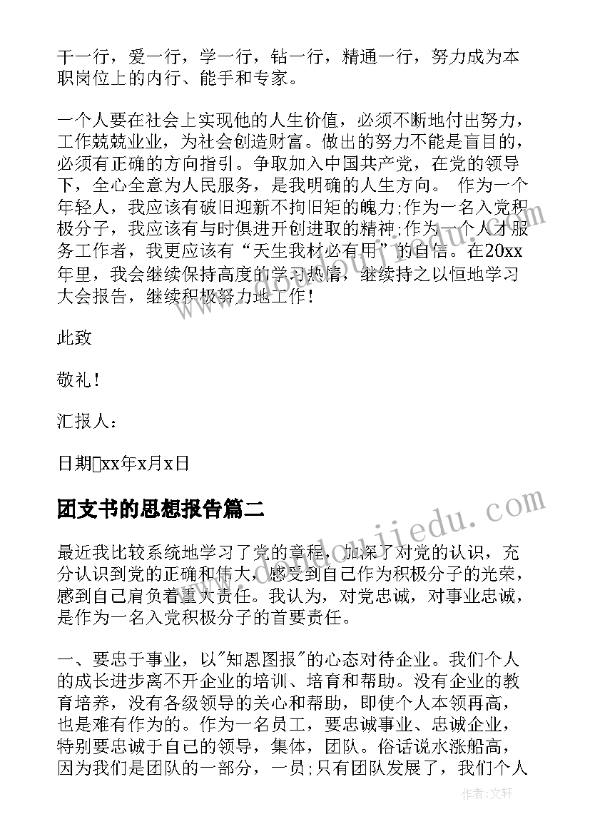 2023年团支书的思想报告(通用5篇)