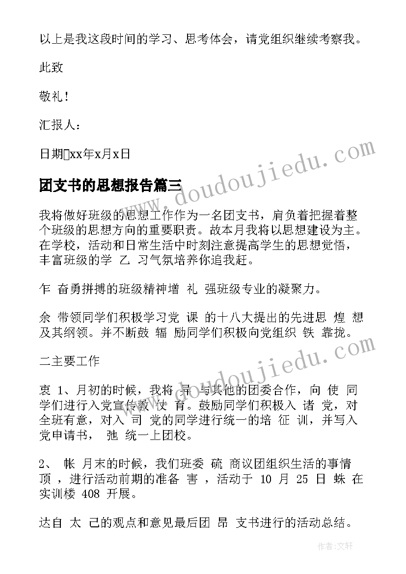 2023年团支书的思想报告(通用5篇)