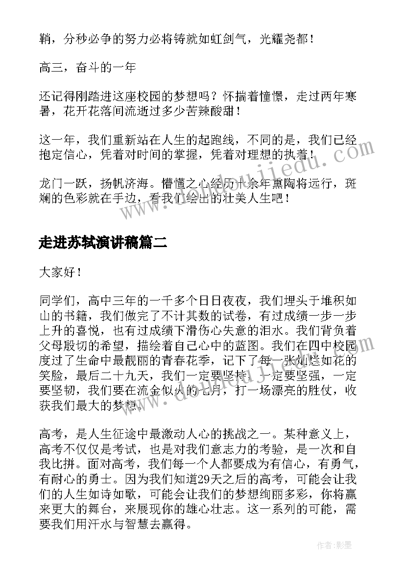 2023年走进苏轼演讲稿(模板6篇)