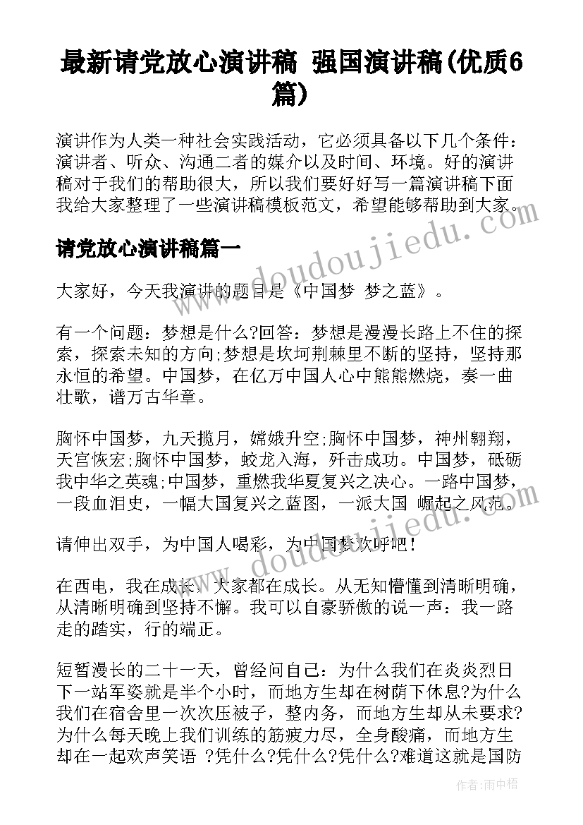 最新请党放心演讲稿 强国演讲稿(优质6篇)