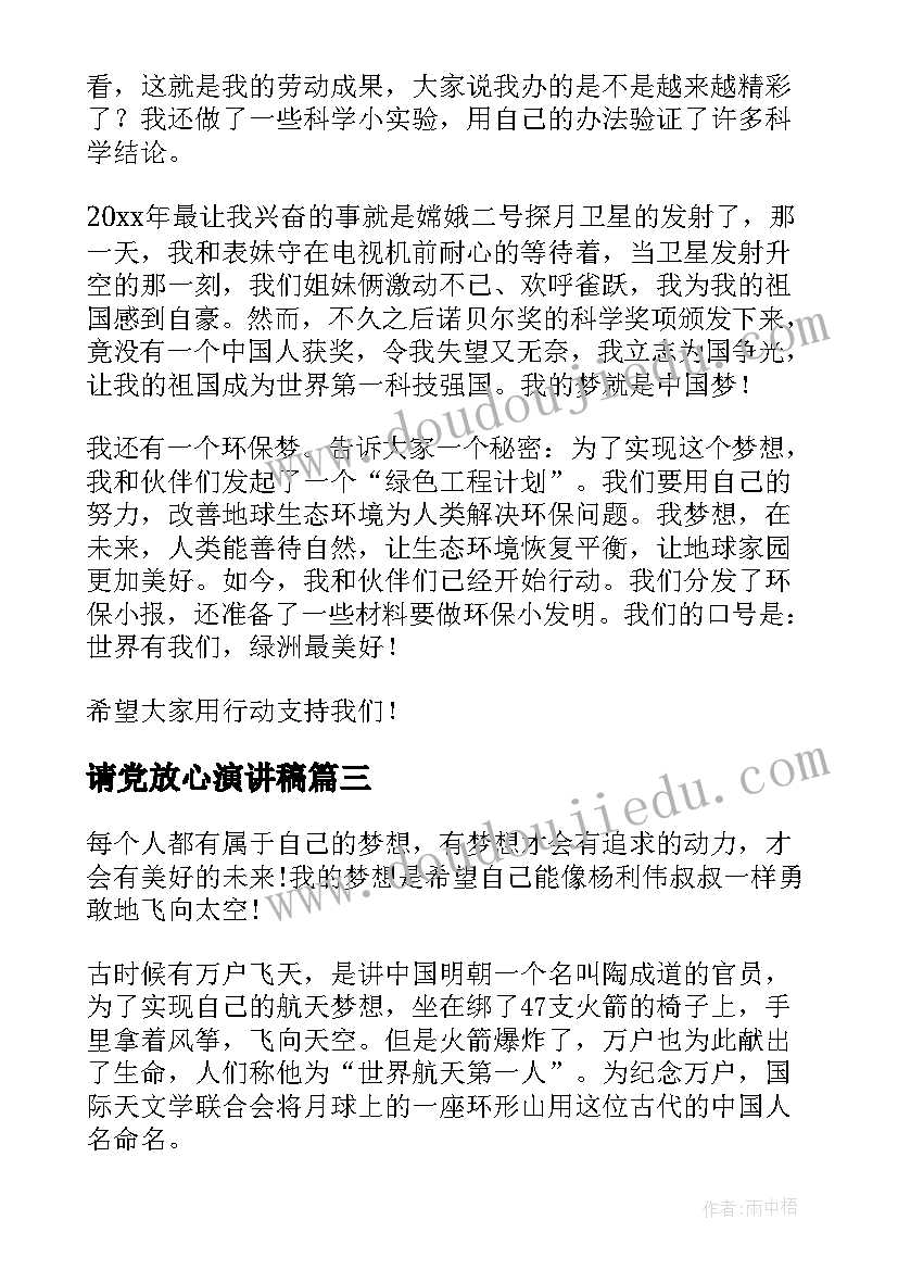 最新请党放心演讲稿 强国演讲稿(优质6篇)