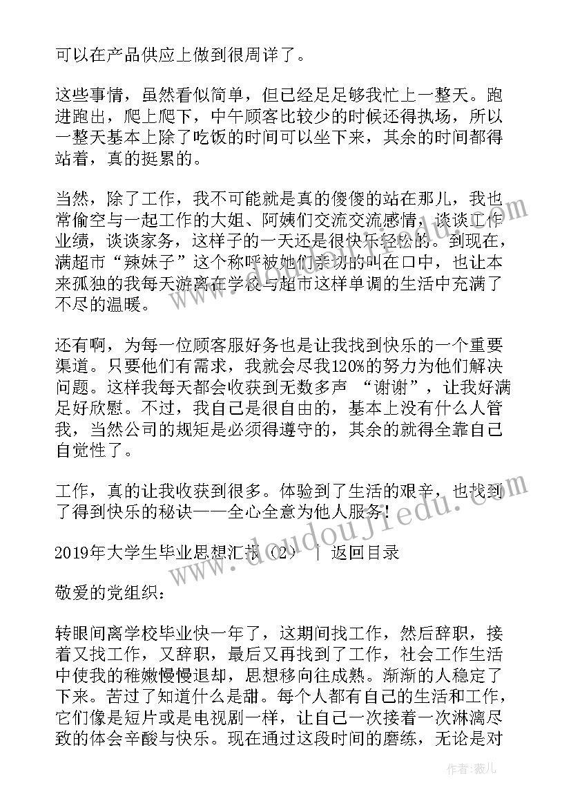 刚毕业的学生思想汇报(汇总6篇)