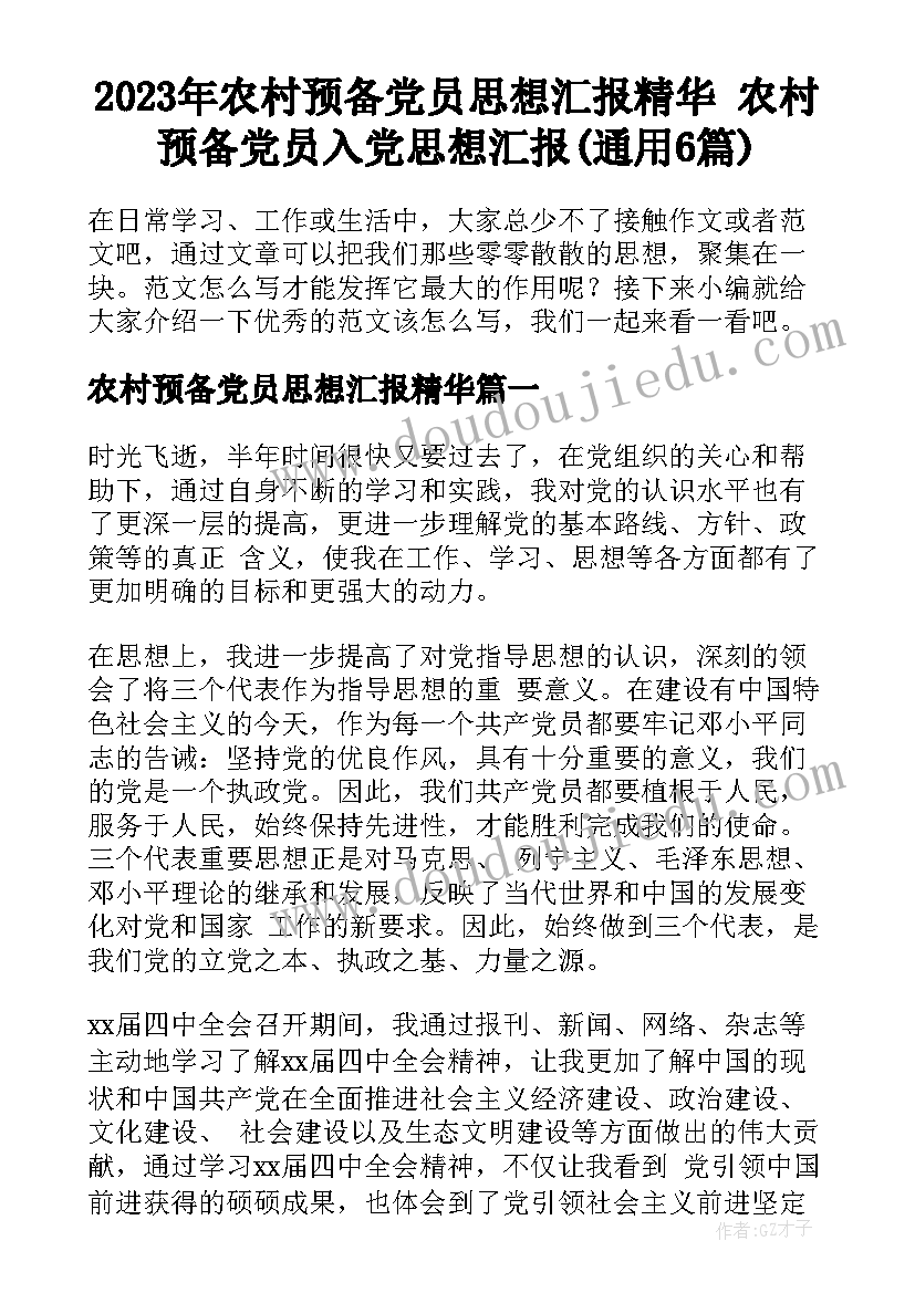 2023年农村预备党员思想汇报精华 农村预备党员入党思想汇报(通用6篇)