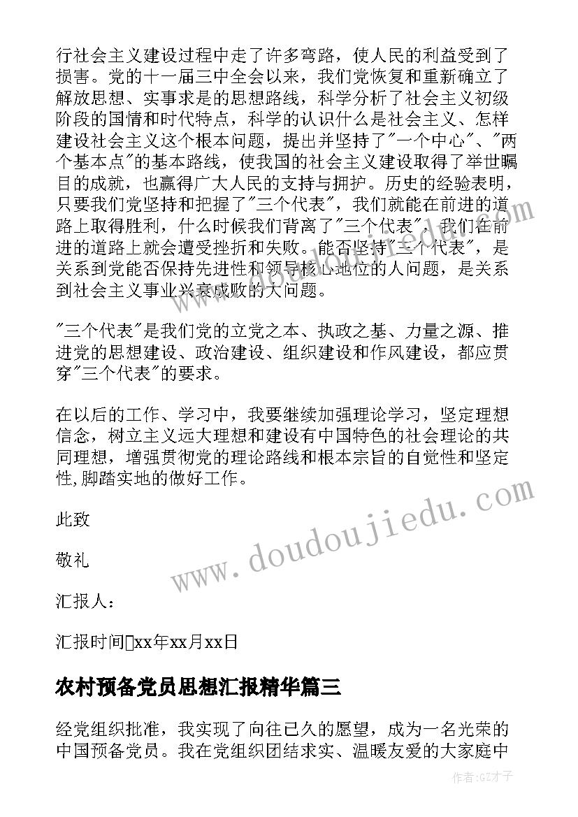 2023年农村预备党员思想汇报精华 农村预备党员入党思想汇报(通用6篇)