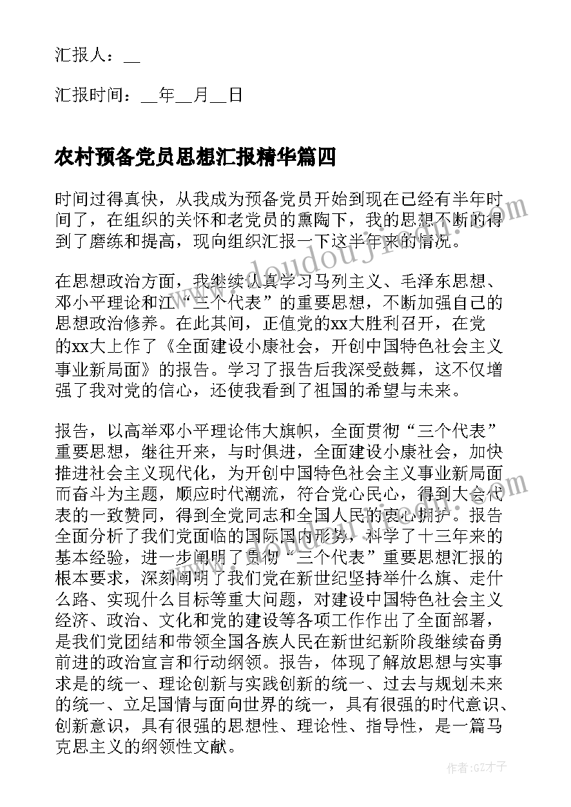 2023年农村预备党员思想汇报精华 农村预备党员入党思想汇报(通用6篇)