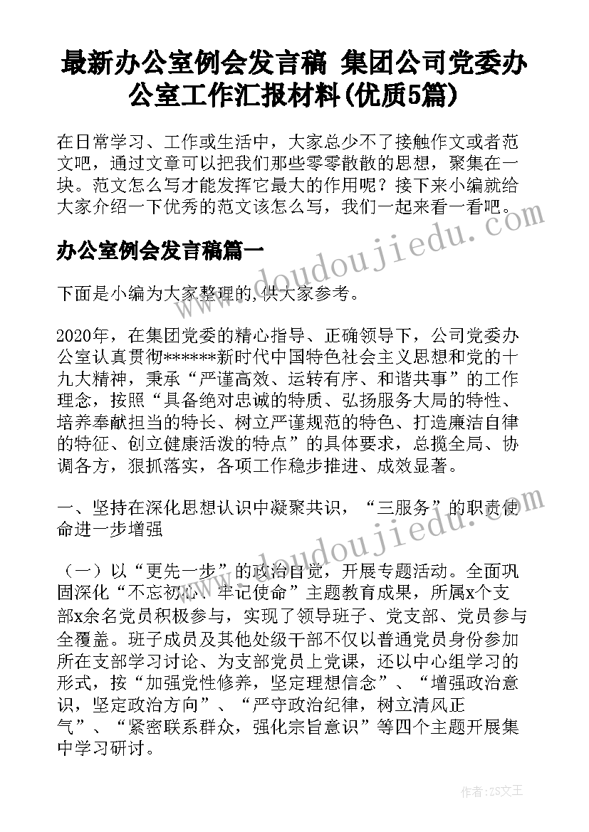 最新办公室例会发言稿 集团公司党委办公室工作汇报材料(优质5篇)