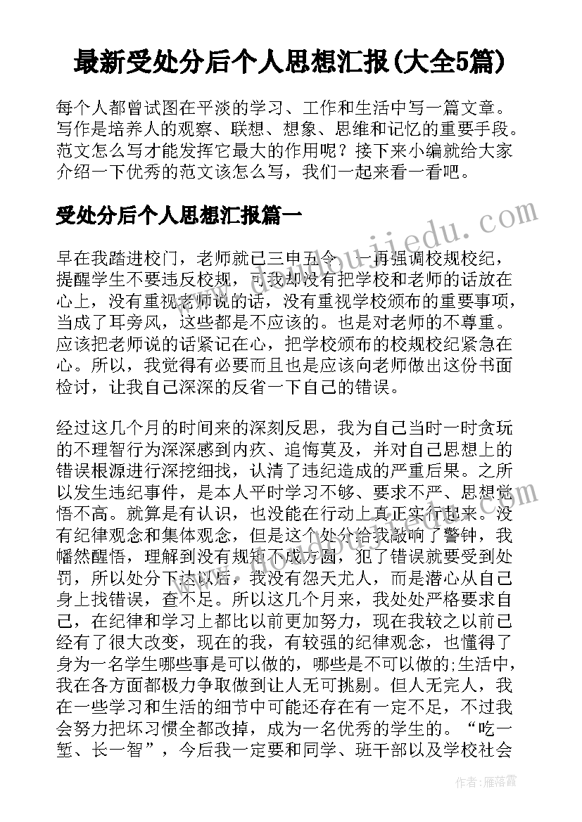 最新受处分后个人思想汇报(大全5篇)