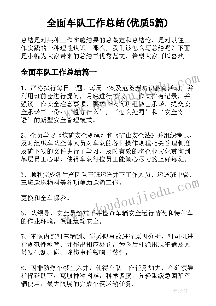 全面车队工作总结(优质5篇)