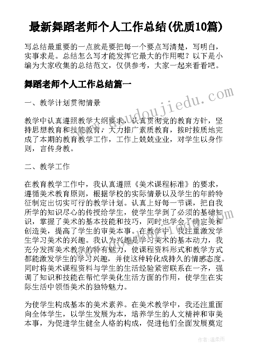 最新舞蹈老师个人工作总结(优质10篇)