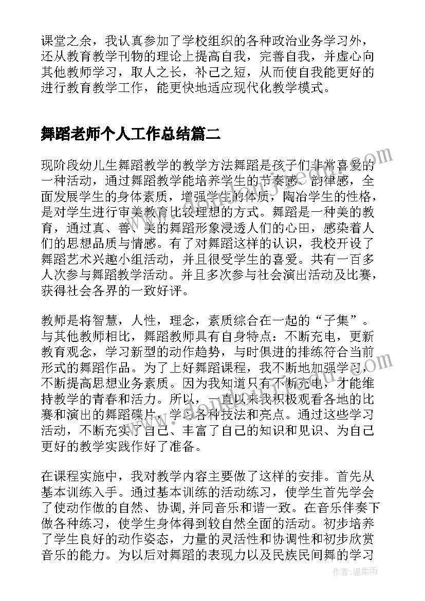 最新舞蹈老师个人工作总结(优质10篇)