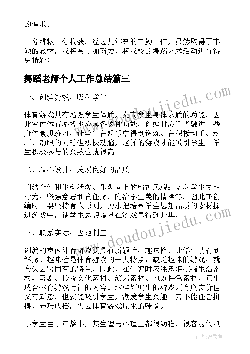 最新舞蹈老师个人工作总结(优质10篇)