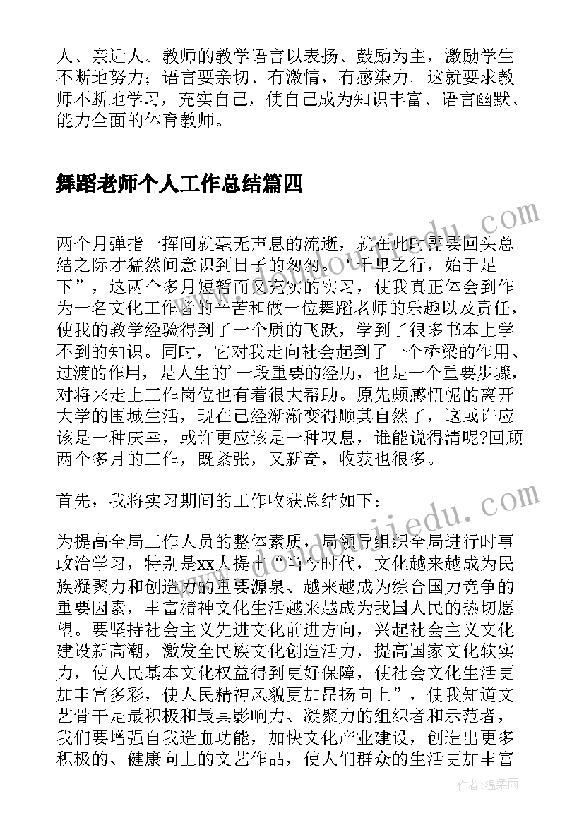 最新舞蹈老师个人工作总结(优质10篇)