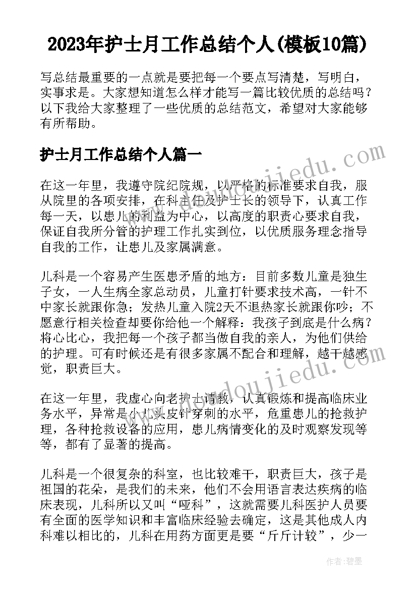 2023年护士月工作总结个人(模板10篇)