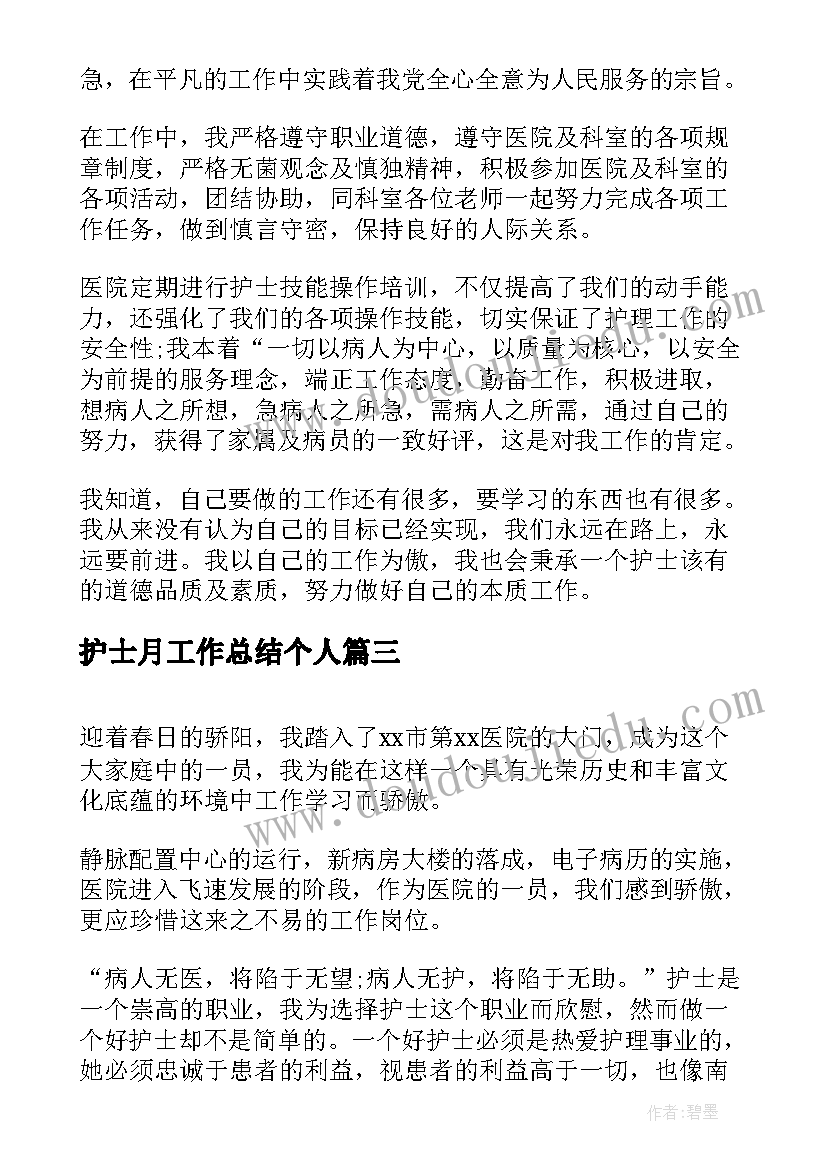 2023年护士月工作总结个人(模板10篇)