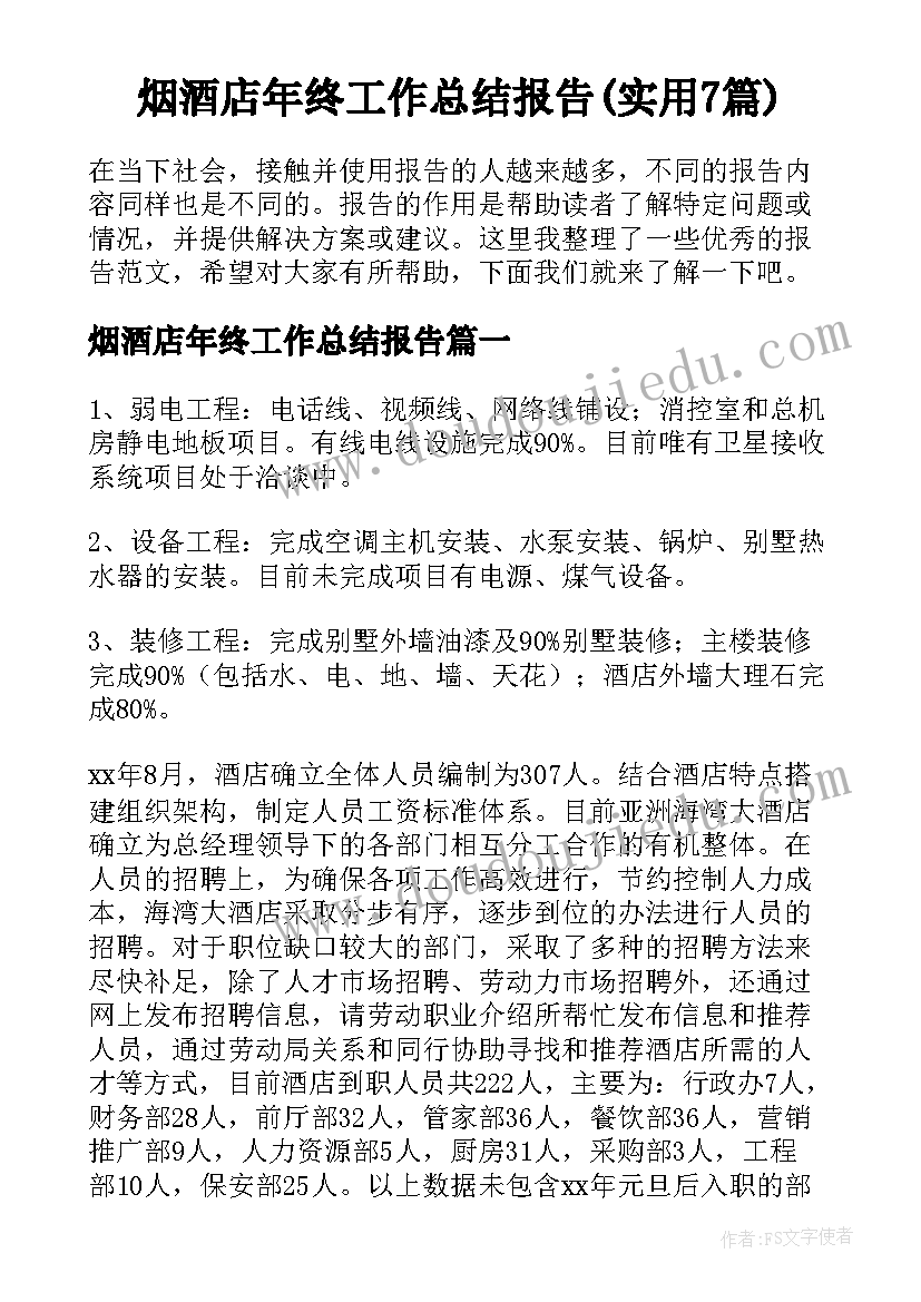 烟酒店年终工作总结报告(实用7篇)