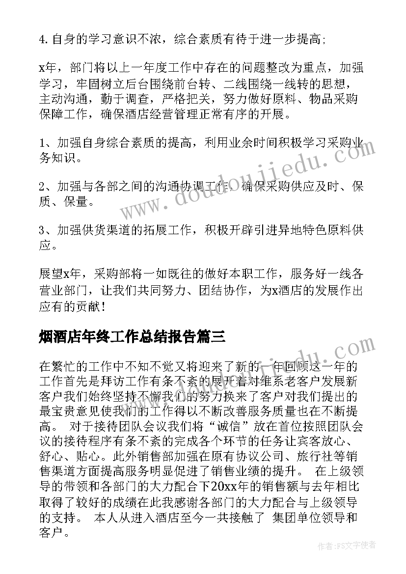 烟酒店年终工作总结报告(实用7篇)