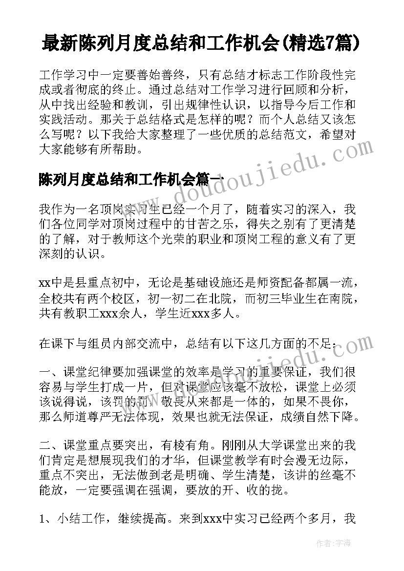 最新陈列月度总结和工作机会(精选7篇)