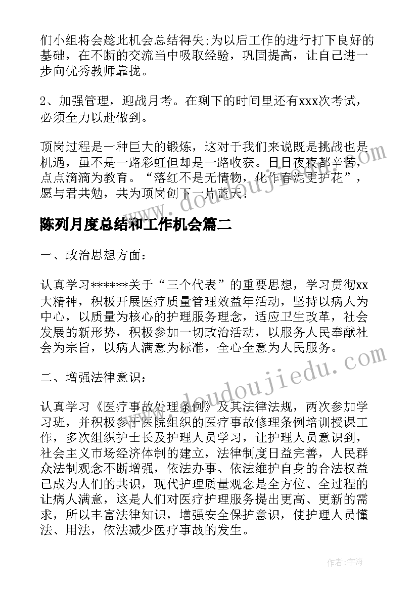 最新陈列月度总结和工作机会(精选7篇)