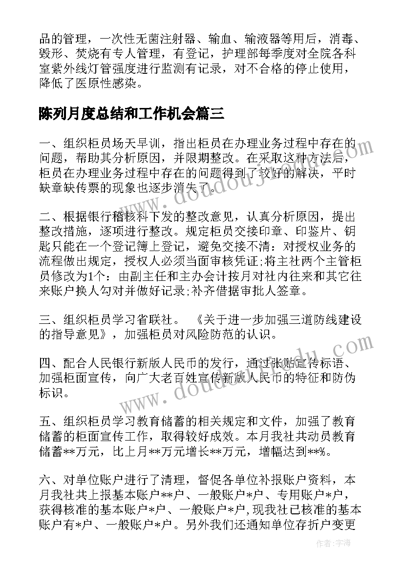 最新陈列月度总结和工作机会(精选7篇)