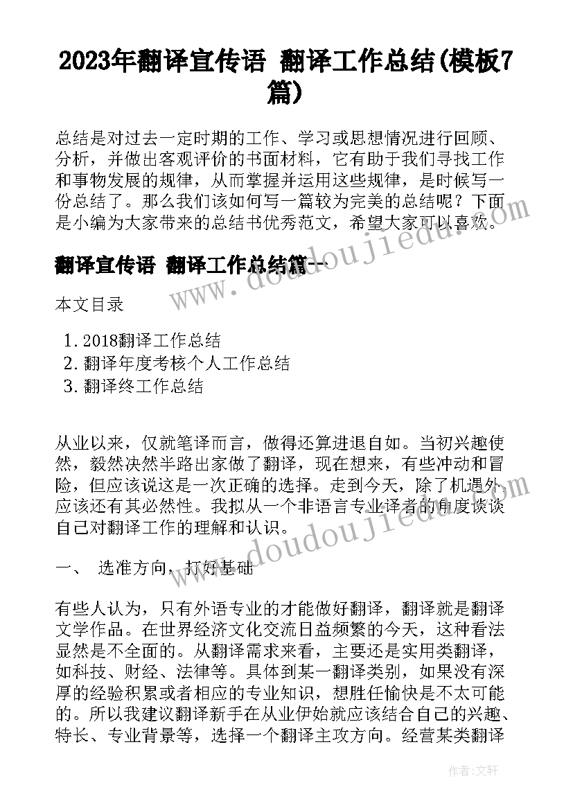 2023年翻译宣传语 翻译工作总结(模板7篇)